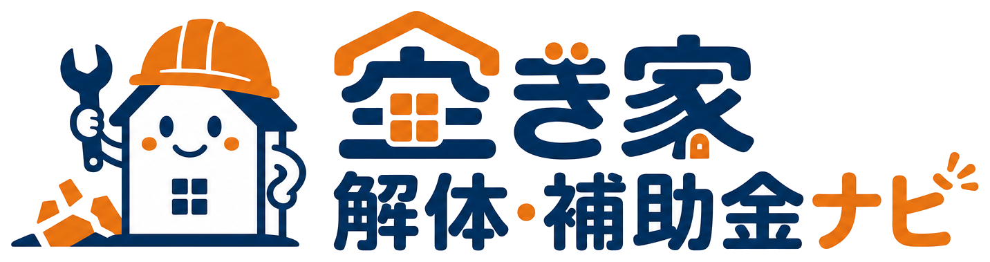 空き家 解体・補助金ナビ